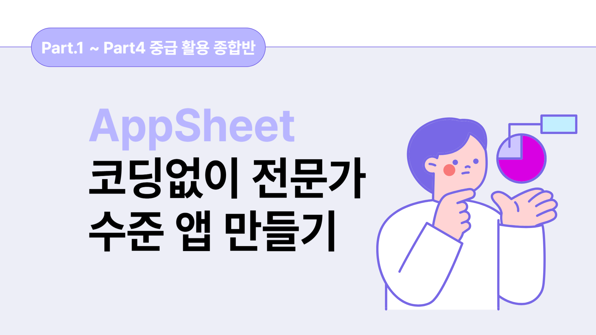 [HD]No code(노코드)! AppSheet(앱시트)로 코딩없이 전문가 수준 앱 만들기 (중급 활용)