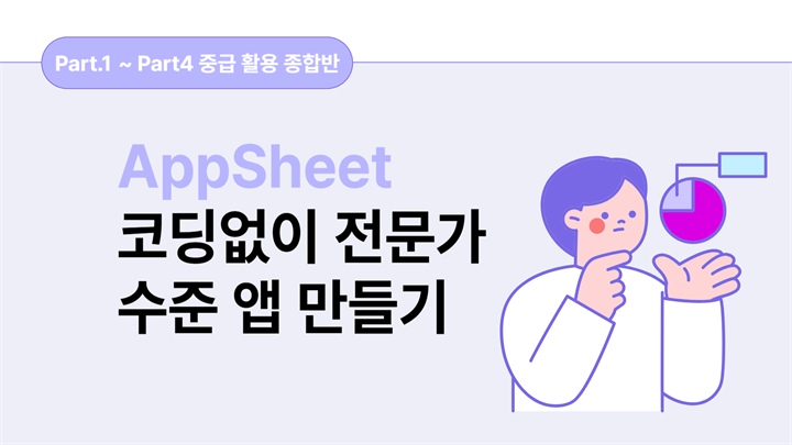 [HD]No code(노코드)! AppSheet(앱시트)로 코딩없이 전문가 수준 앱 만들기 (중급 활용)