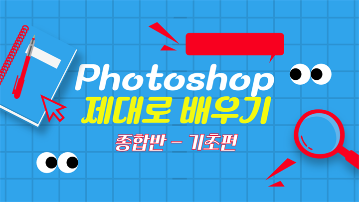 [HD]Photoshop 제대로 배우기 - 기초