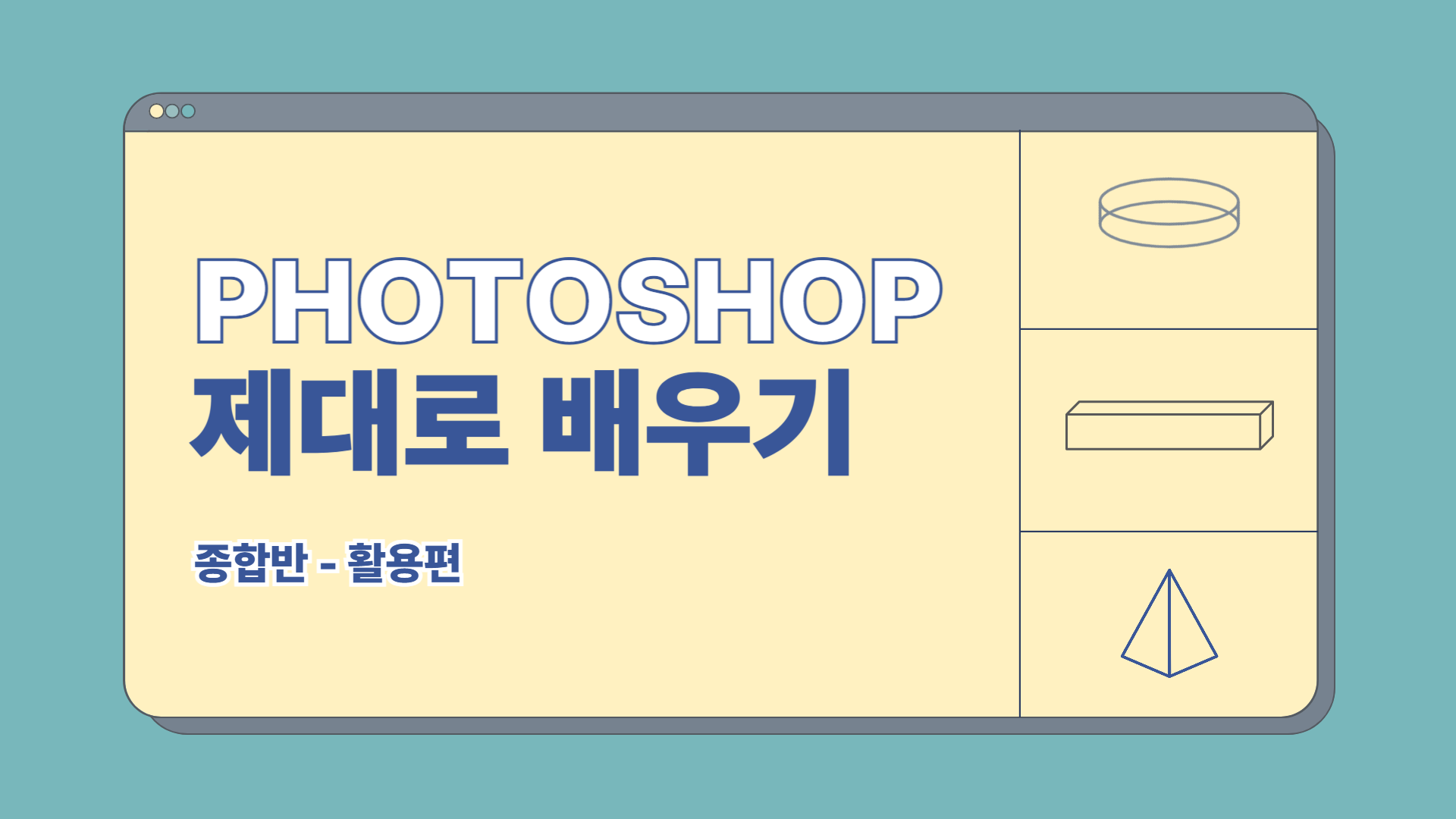 [HD]Photoshop 제대로 배우기 - 활용