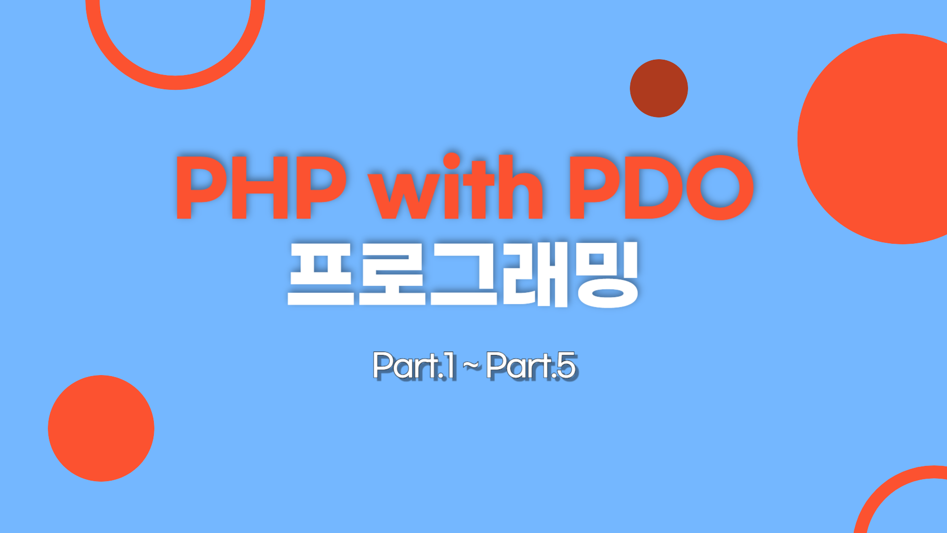 [HD]PHP with PDO 프로그래밍 제대로 배우기