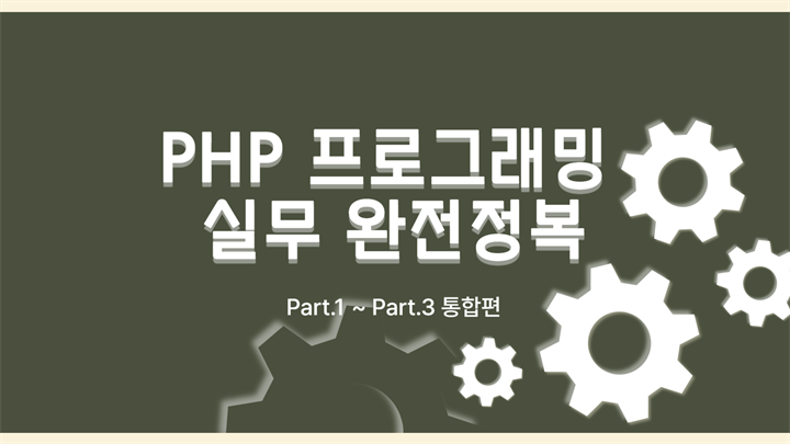 [HD]PHP 프로그래밍 실무 완전정복 (활용)