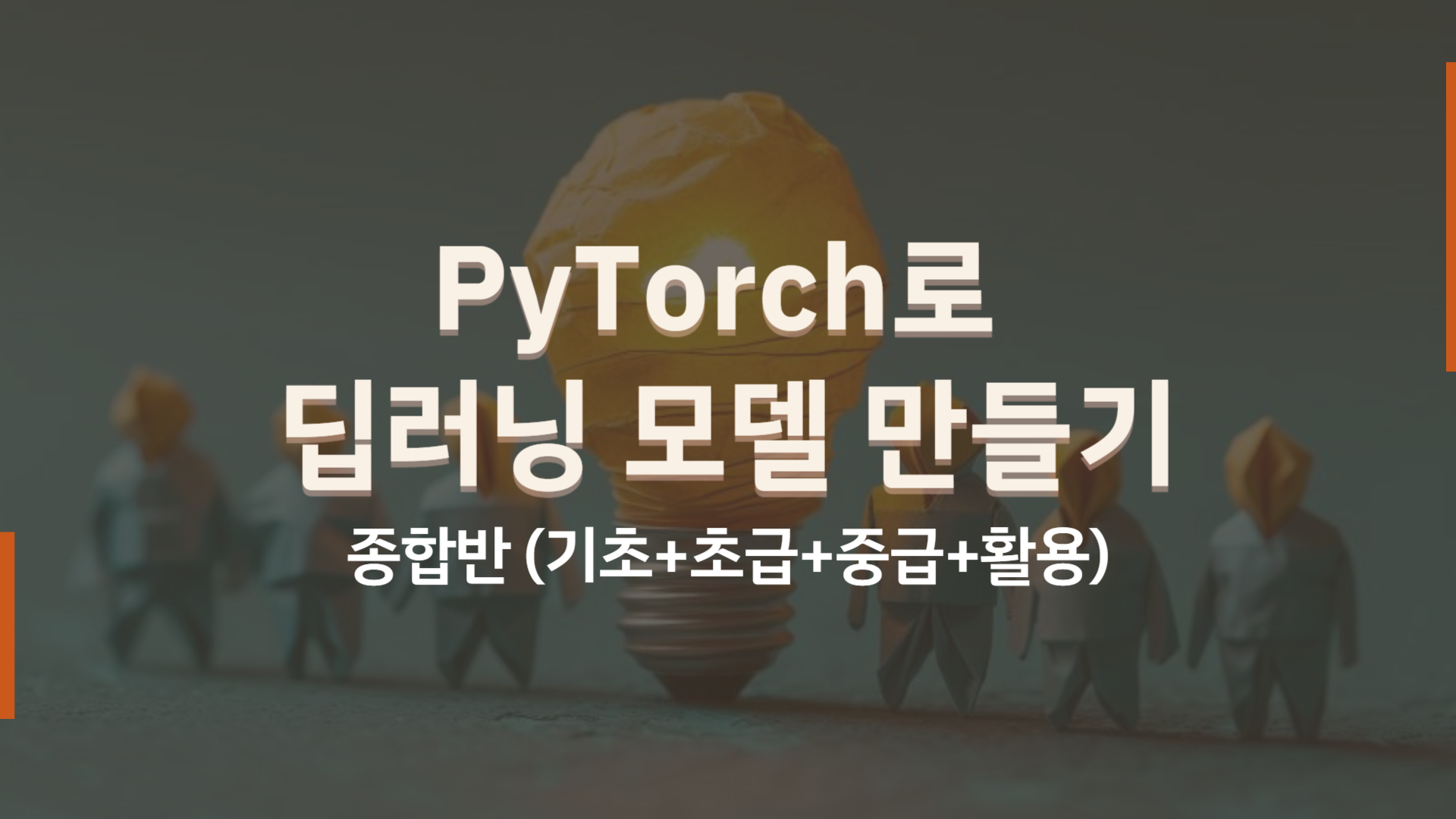 [HD]PyTorch(파이토치)로 딥러닝 제대로 배우기