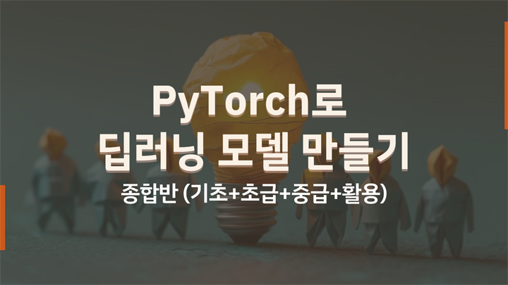 [HD]PyTorch(파이토치)로 딥러닝 제대로 배우기