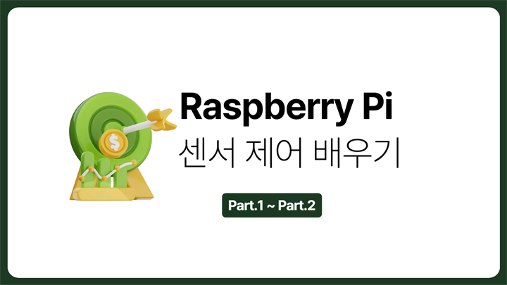 [HD]Raspberry Pi (라즈베리파이)를 이용한 센서 제어 제대로 배우기