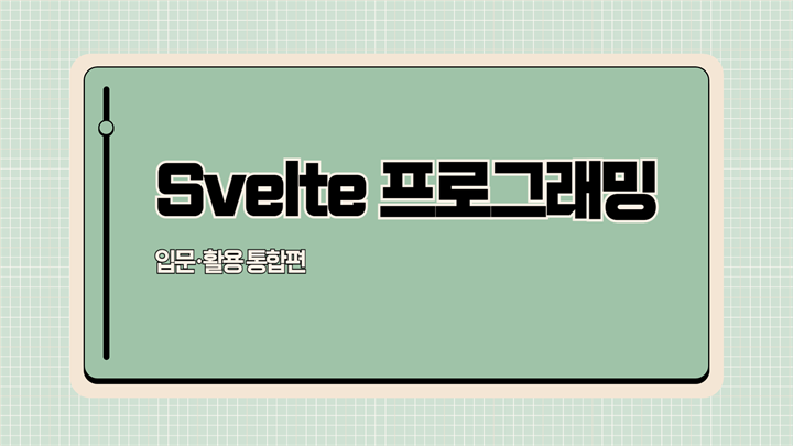 [HD]Svelte(스벨트) 프로그래밍 제대로 배우기