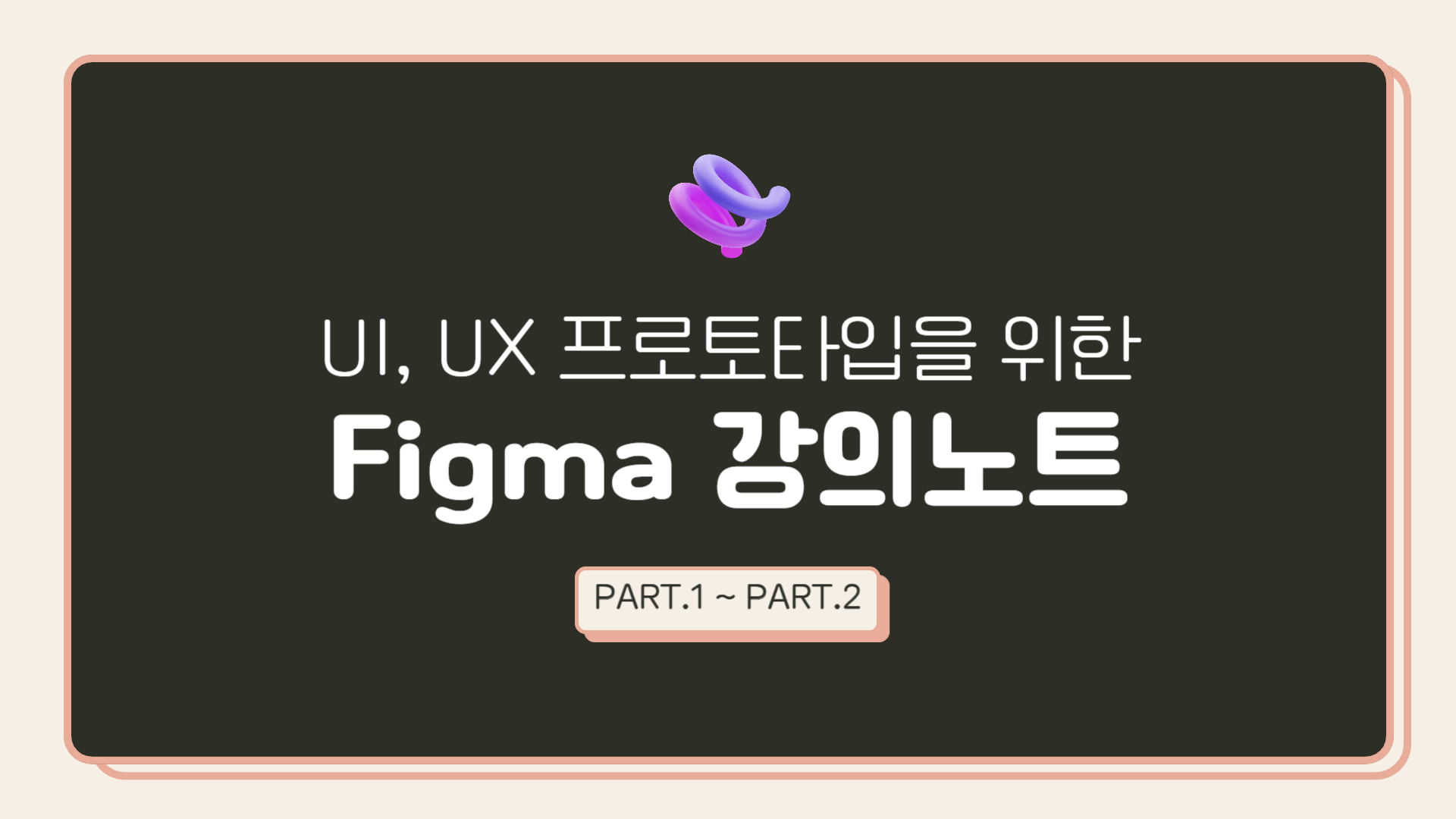 [HD]UI, UX 프로토타입을 위한 Figma (피그마) 강의노트