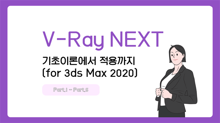 [HD]V-Ray NEXT (브이레이 넥스트) 기초이론에서 적용까지 (for 3ds Max 2020)