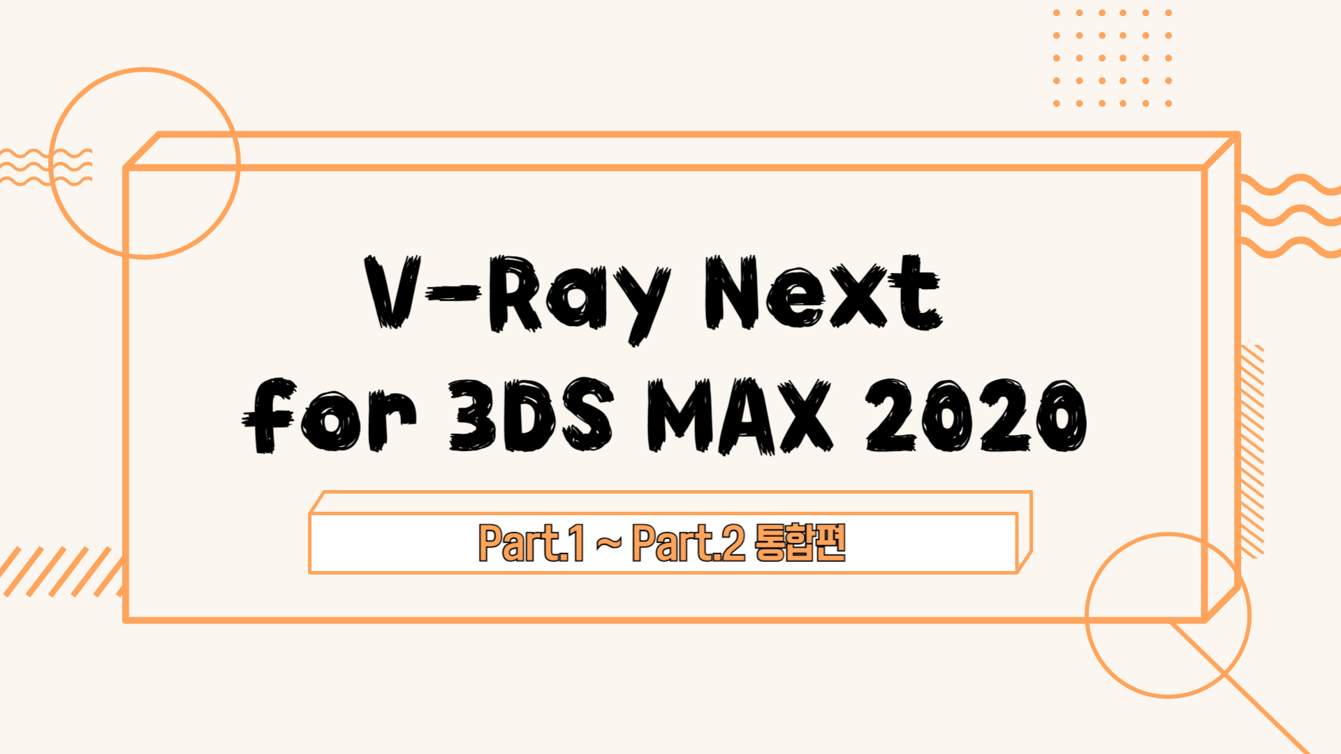 [HD]V-Ray Next for 3DS MAX 2020 - 브이레이를 이용한 실내씬 적용