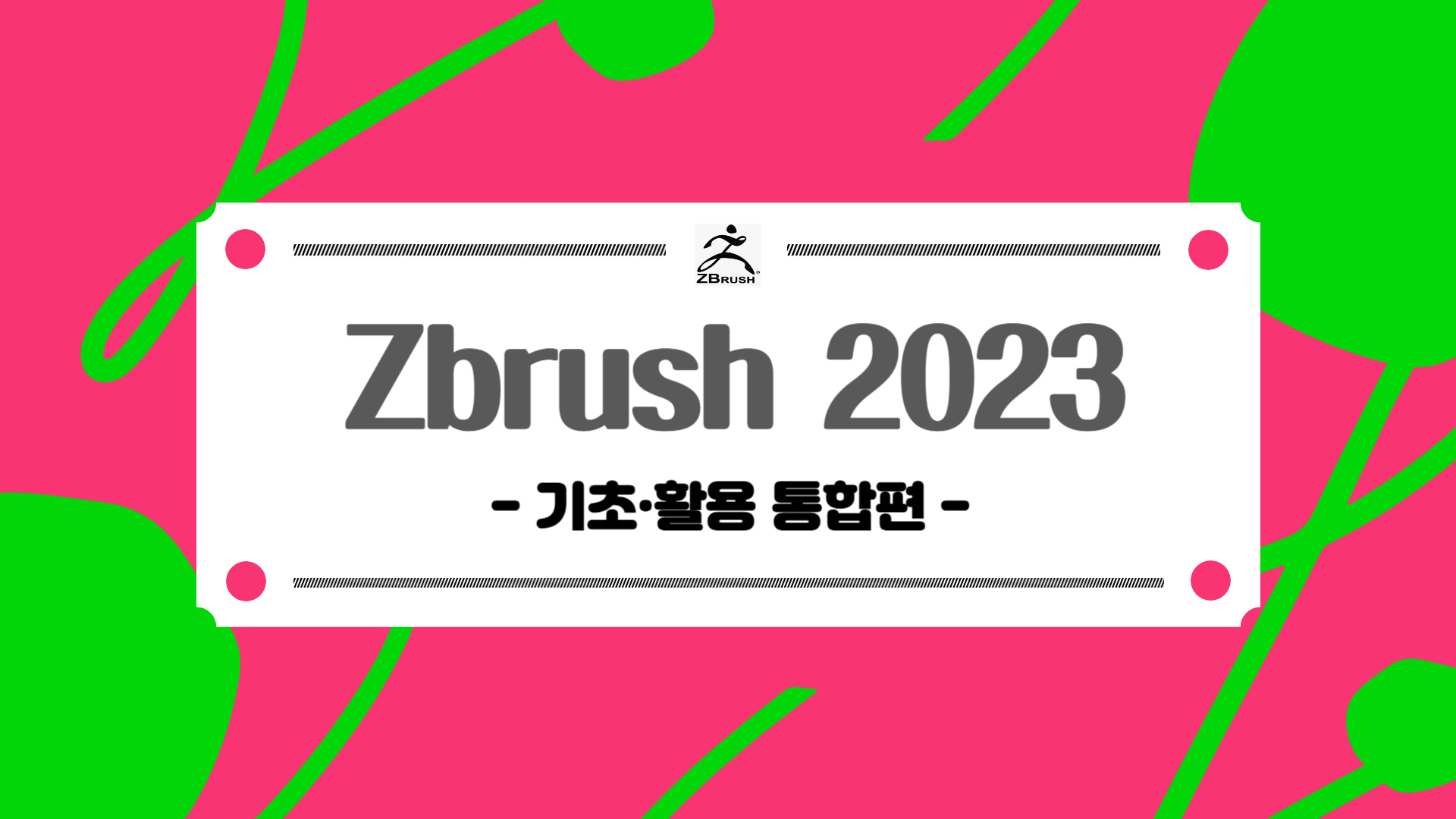 [HD]Zbrush (지브러시) 2023 제대로 배우기