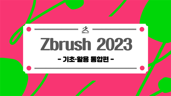 [HD]Zbrush (지브러시) 2023 제대로 배우기