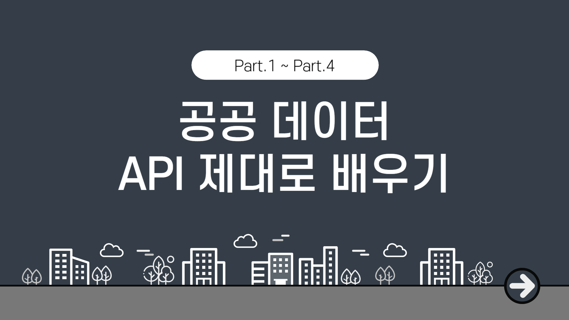 [HD]공공 데이터 (오픈 데이터) API 제대로 배우기