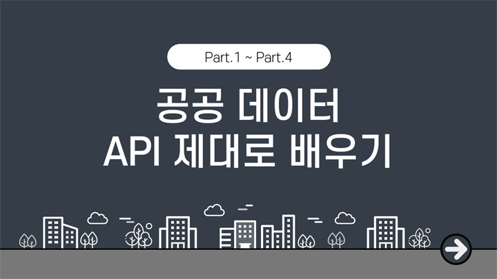 [HD]공공 데이터 (오픈 데이터) API 제대로 배우기