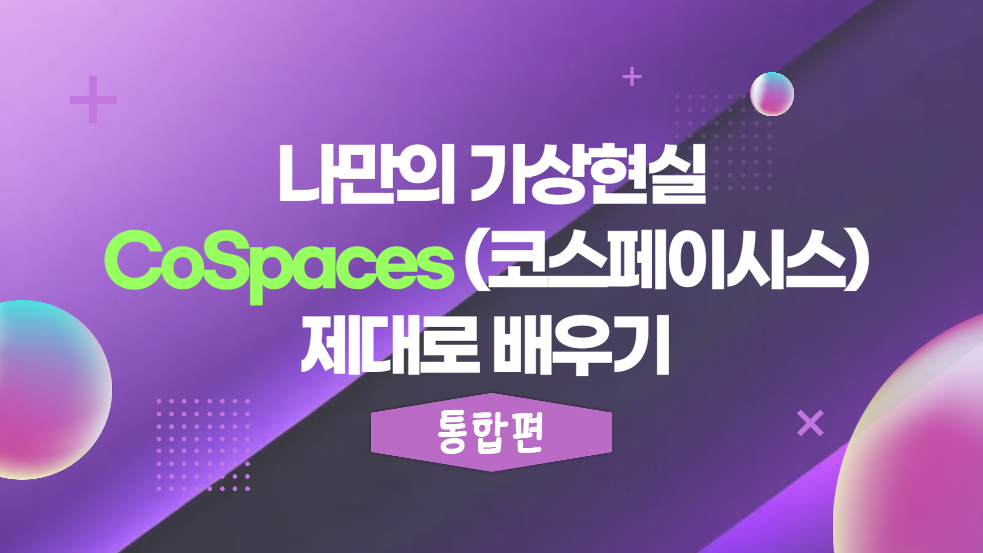 [HD]나만의 가상현실 CoSpaces(코스페이시스) 제대로 배우기