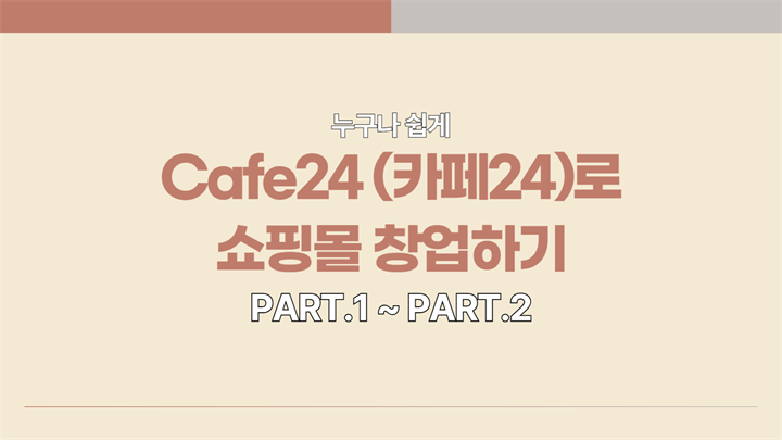 [HD]누구나 쉽게 Cafe24 (카페24)로 쇼핑몰 창업하기