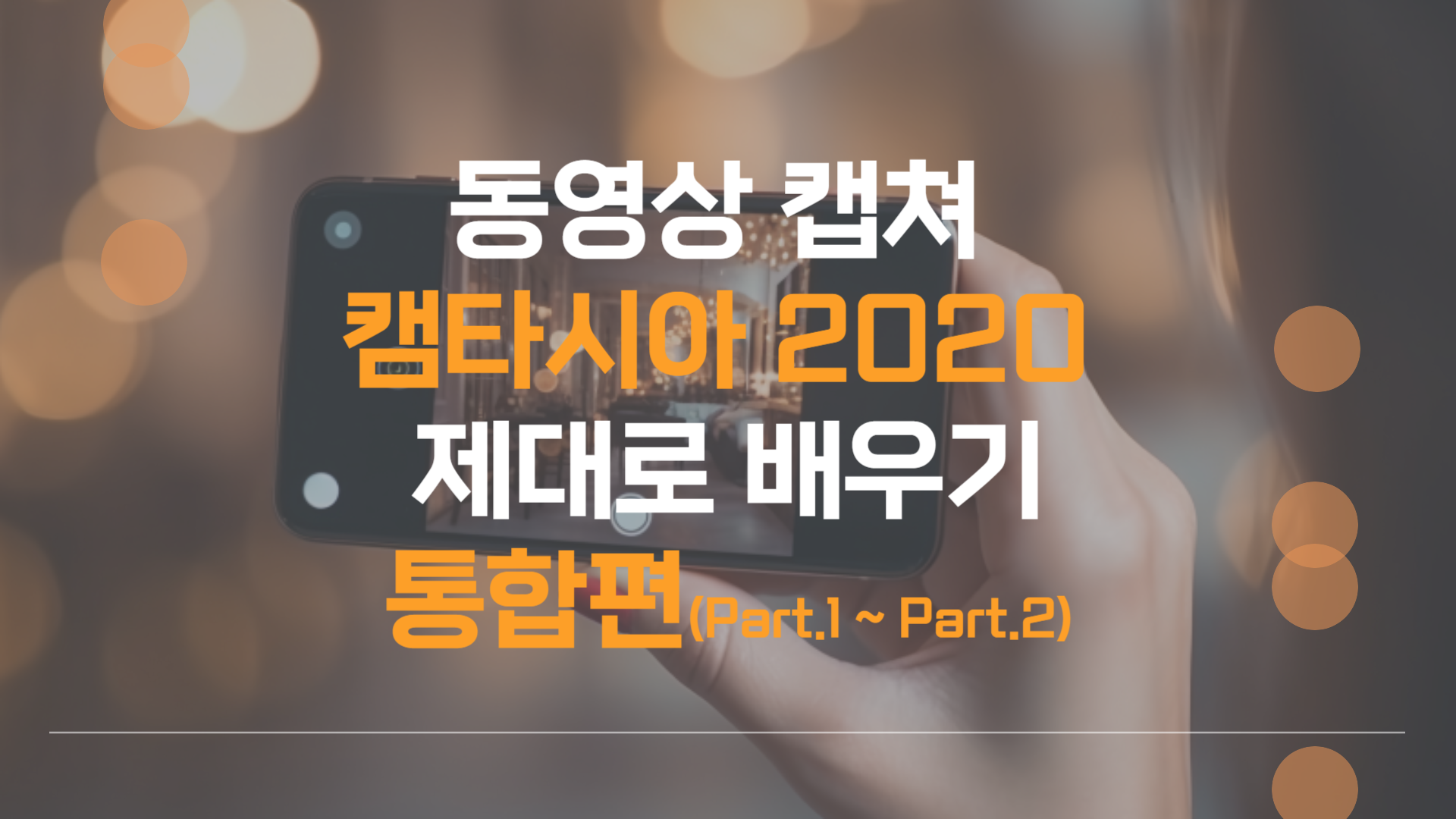 [HD]동영상 캡쳐 캠타시아 2020 제대로 배우기