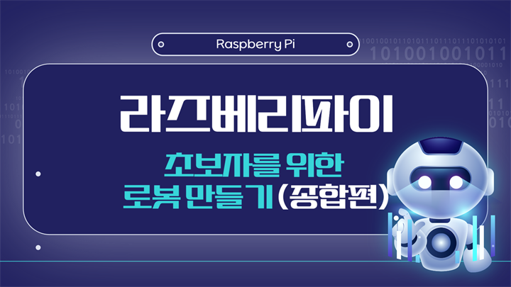 [HD]라즈베리파이(Raspberry Pi) 초보자를 위한 로봇 만들기