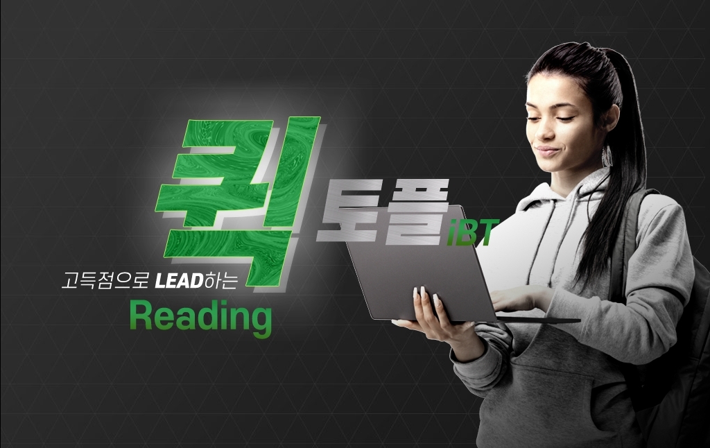 (종합반)고득점으로 LEAD하는 퀵 토플 iBT Reading