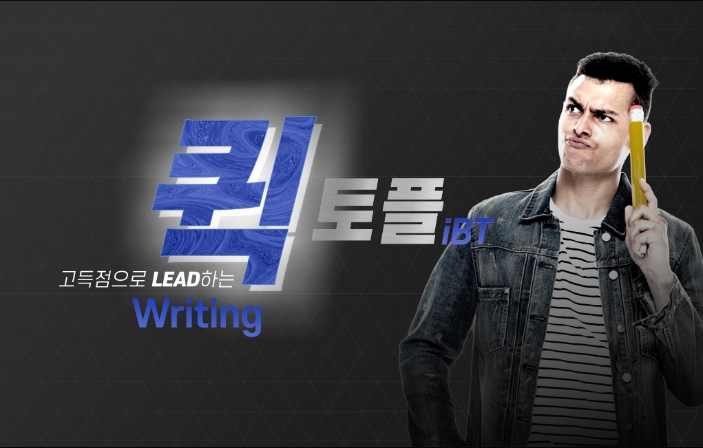 (종합반)고득점으로 LEAD하는 퀵 토플 iBT Writing 