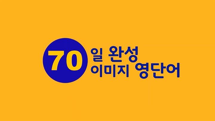 기초단어 70일완성 이미지영단어