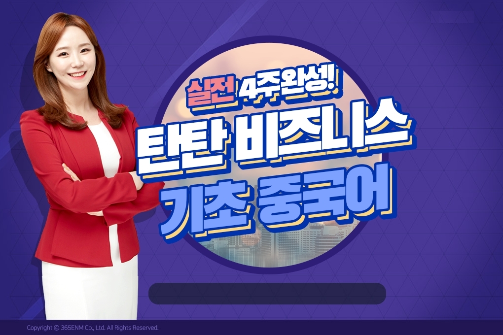 (종합반)실전 4주완성! 탄탄 비즈니스 기초 중국어