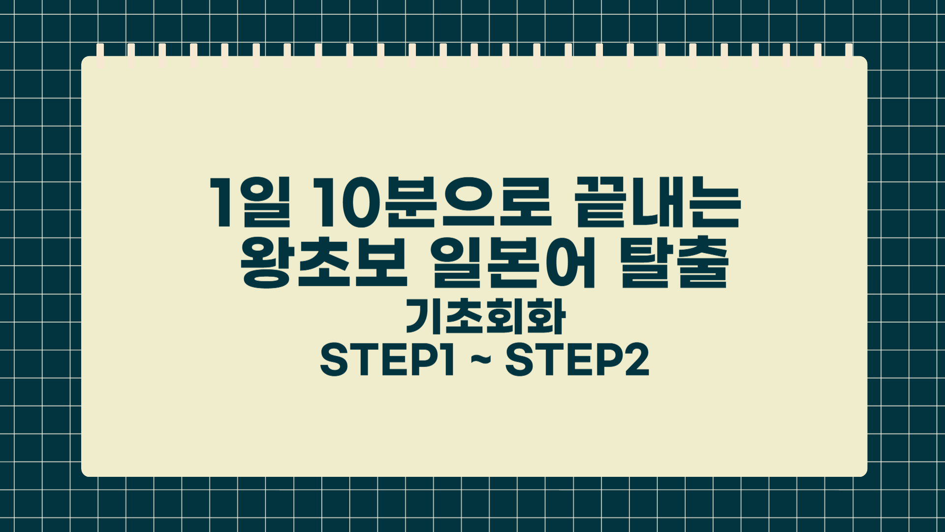 1일 10분으로 끝내는 왕초보 일본어 탈출 - 기초회화