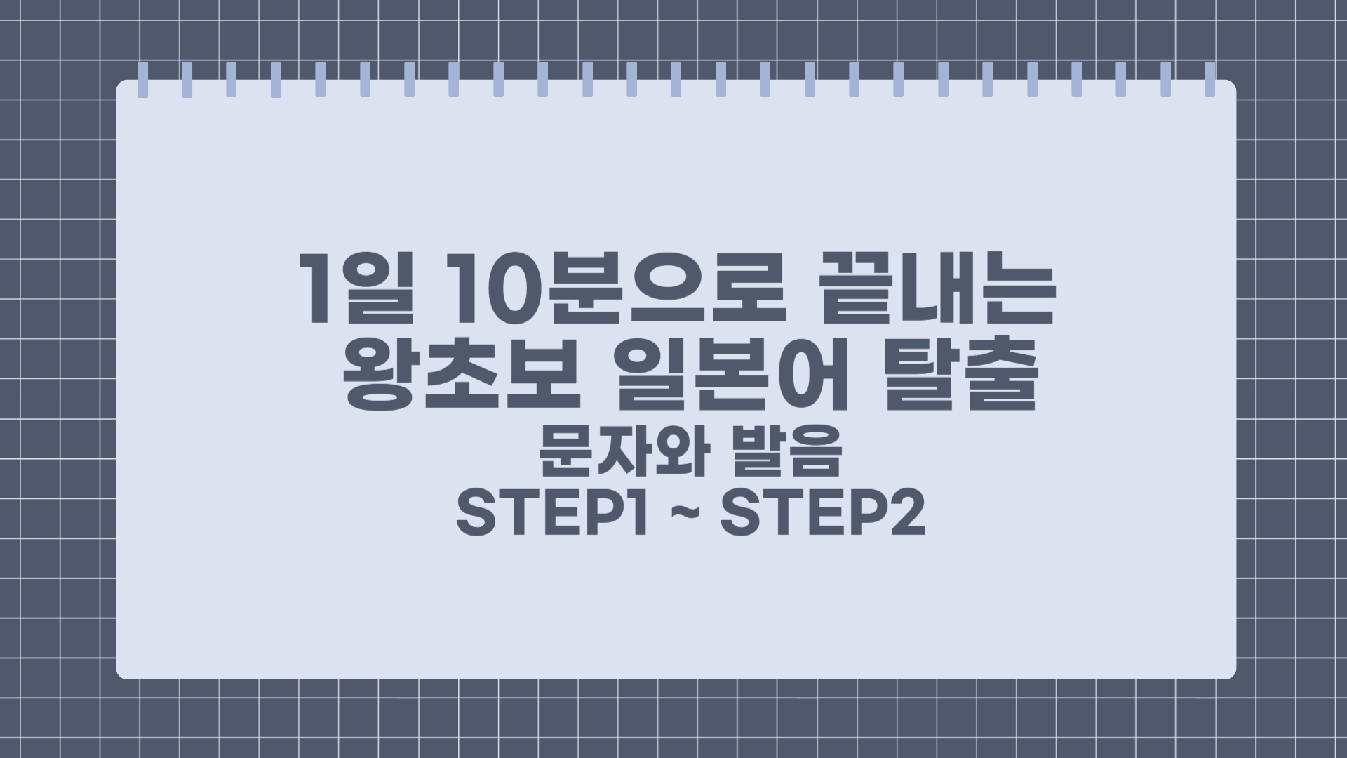 1일 10분으로 끝내는 왕초보 일본어 탈출 - 문자와 발음