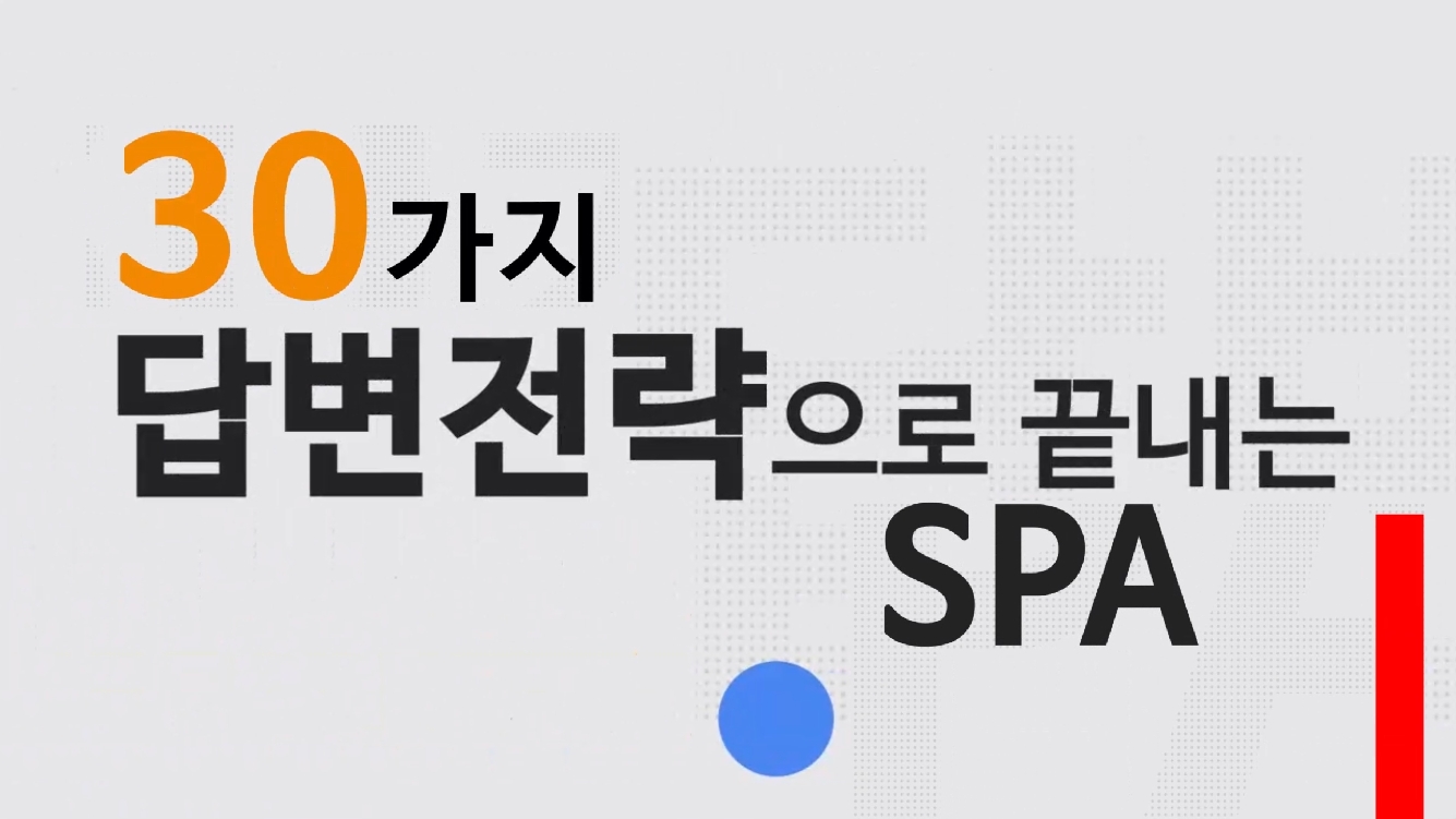 30가지 답변전략으로 끝내는 SPA 초급