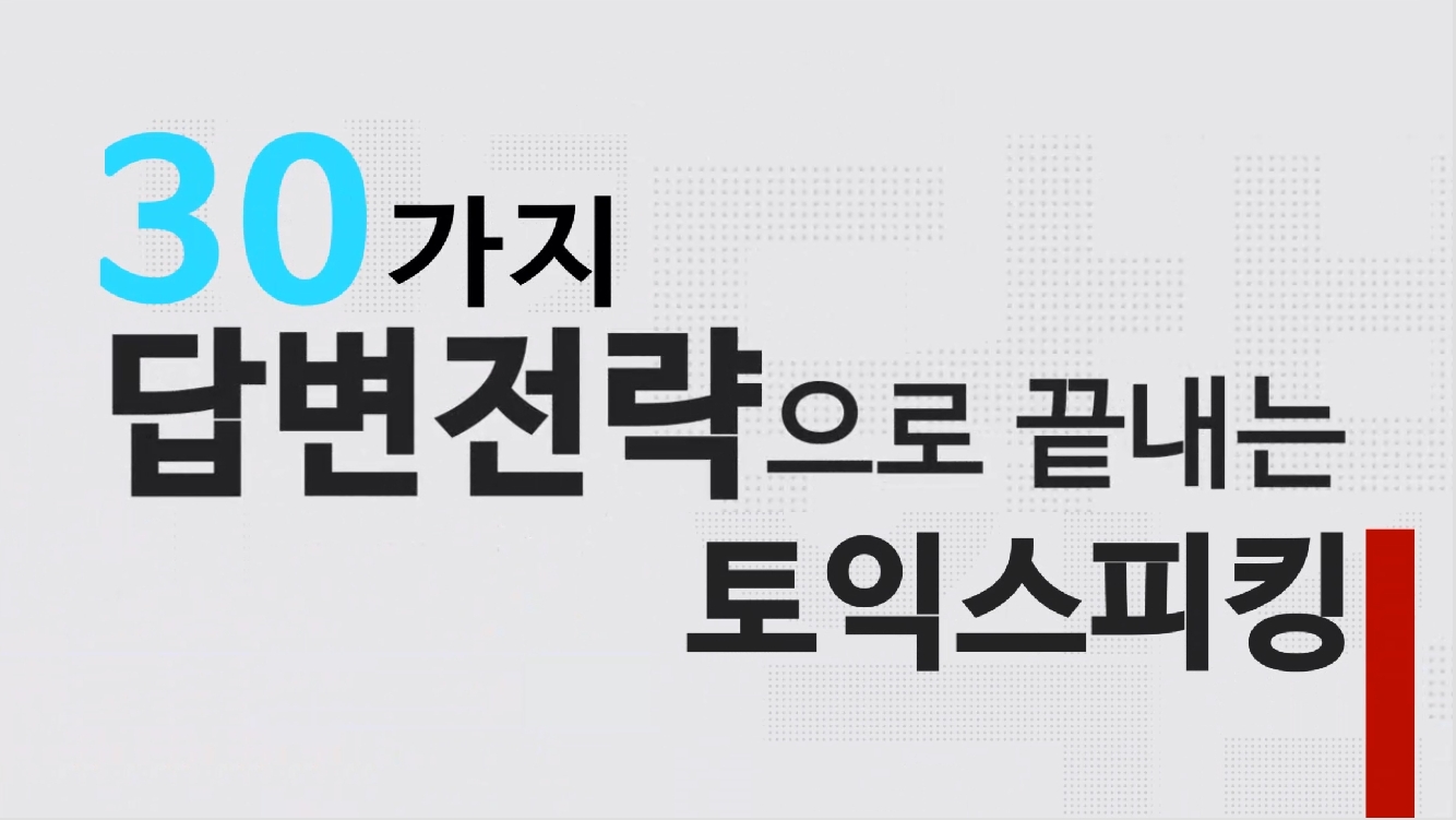 30가지 답변전략으로 끝내는 토익스피킹 초급