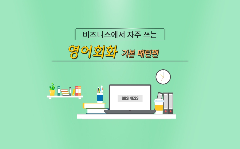 비즈니스에서 자주 쓰는 영어회화 - 기본패턴편