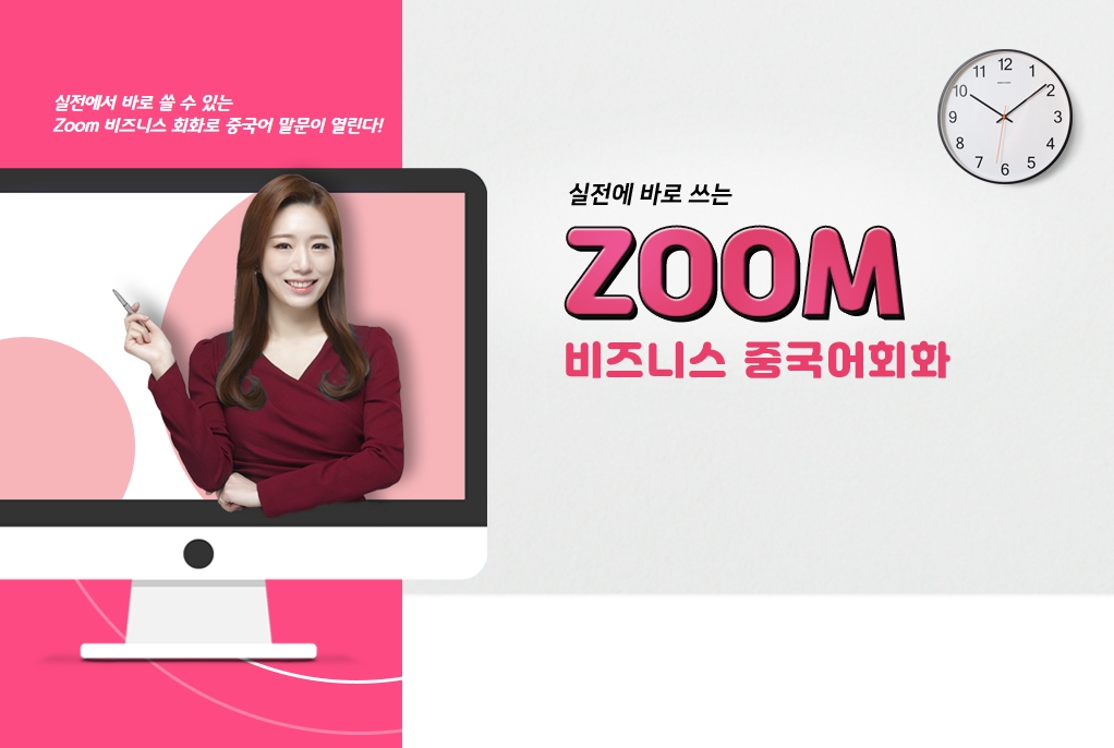 (종합반)실전에 바로 쓰는 ZOOM 비즈니스 중국어회화