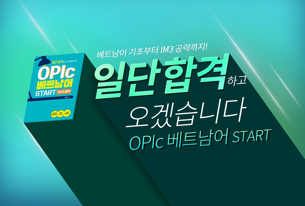 일단 합격하고 오겠습니다 OPIc 베트남어 START