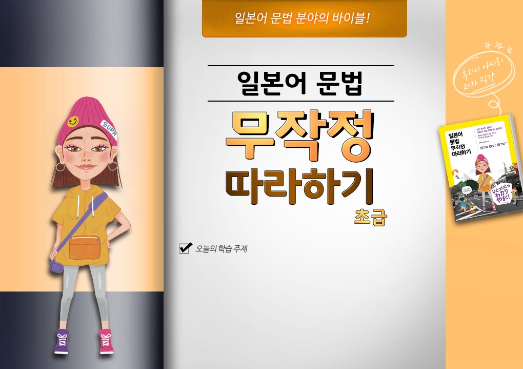 일본어 문법 무작정 따라하기 초급