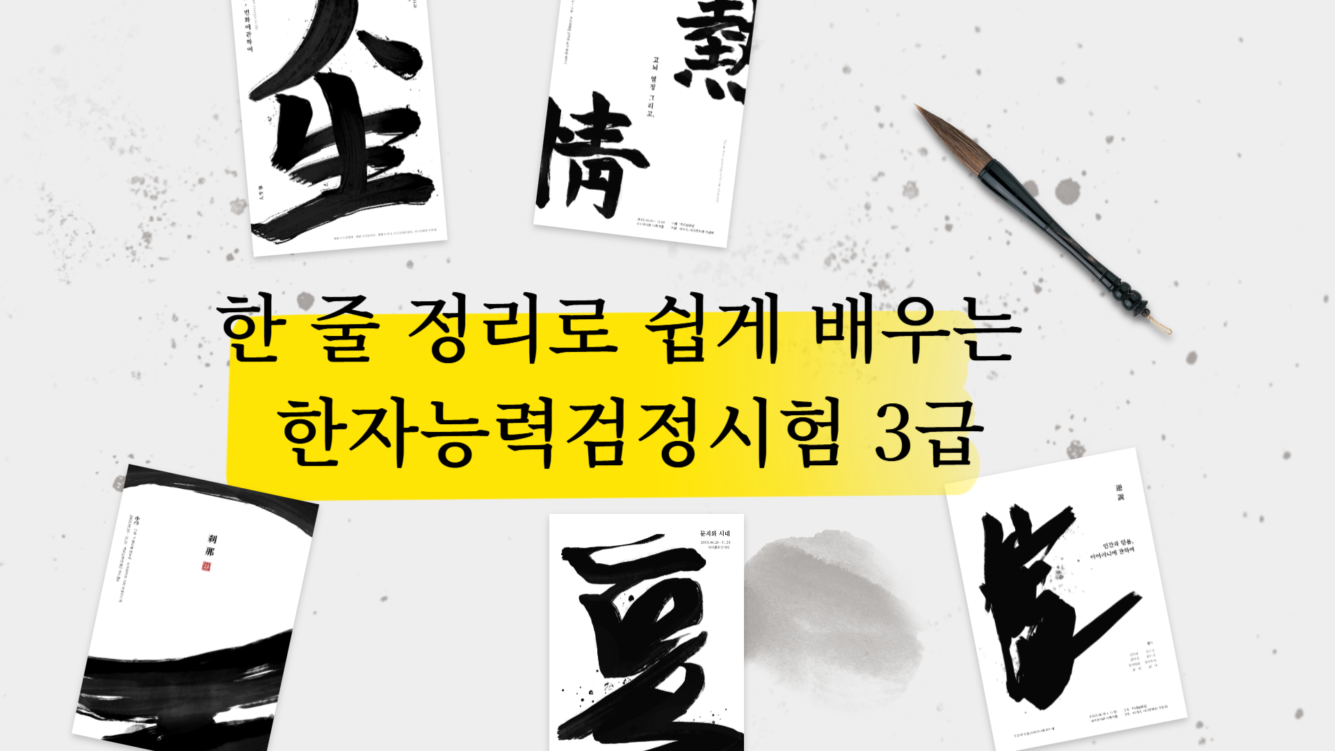 한 줄 정리로 쉽게 배우는 한자능력검정시험 3급