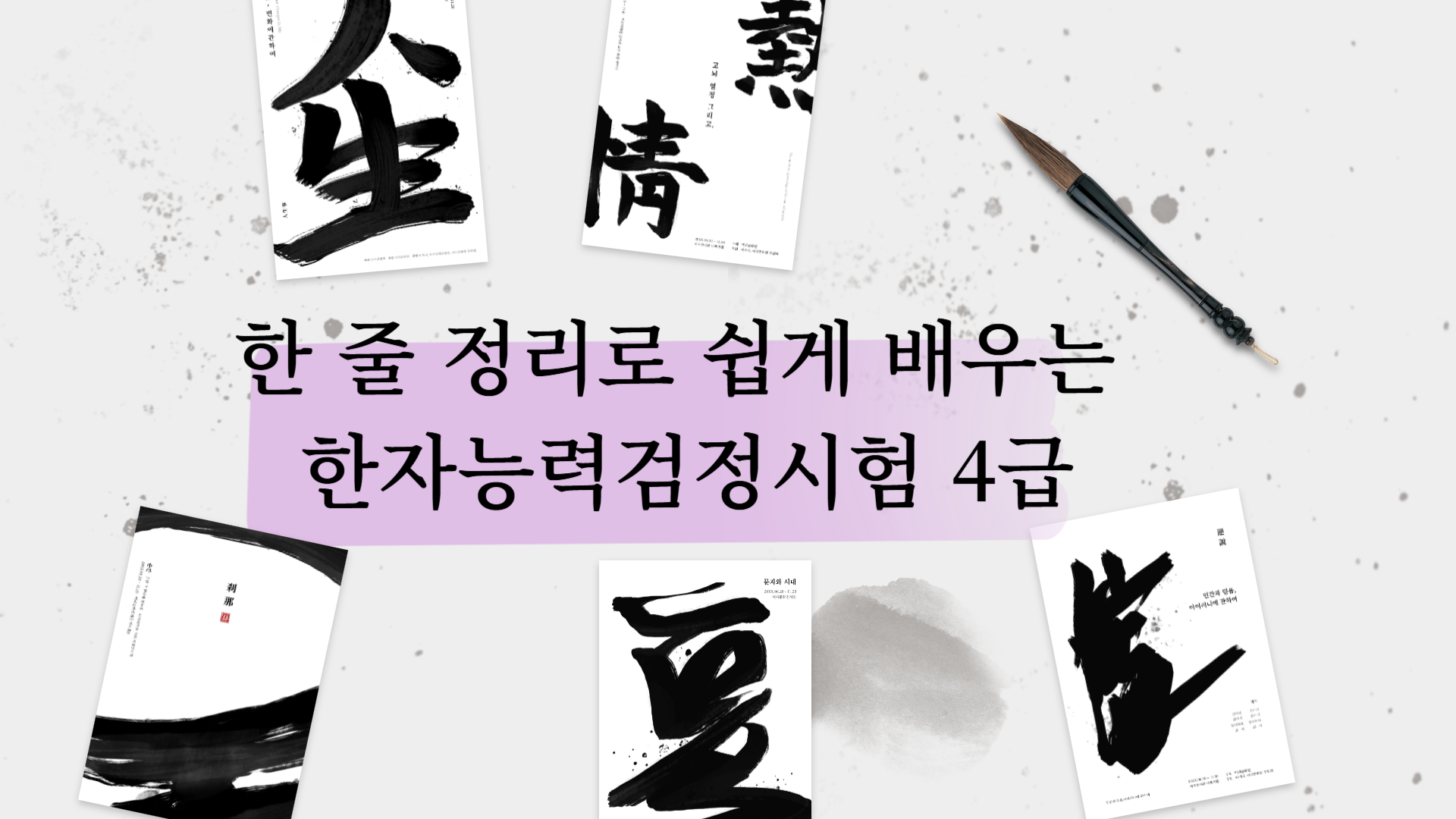 한 줄 정리로 쉽게 배우는 한자능력검정시험 4급