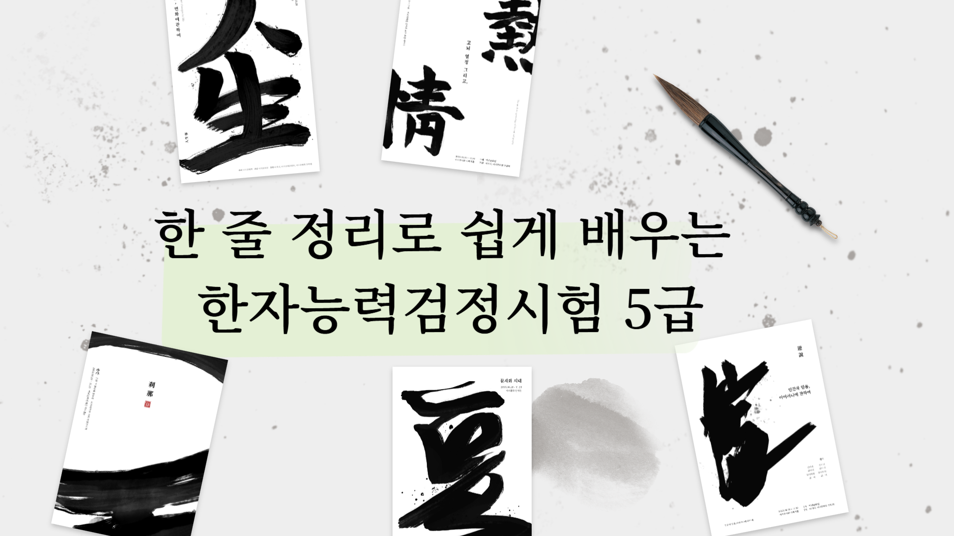 한 줄 정리로 쉽게 배우는 한자능력검정시험 5급