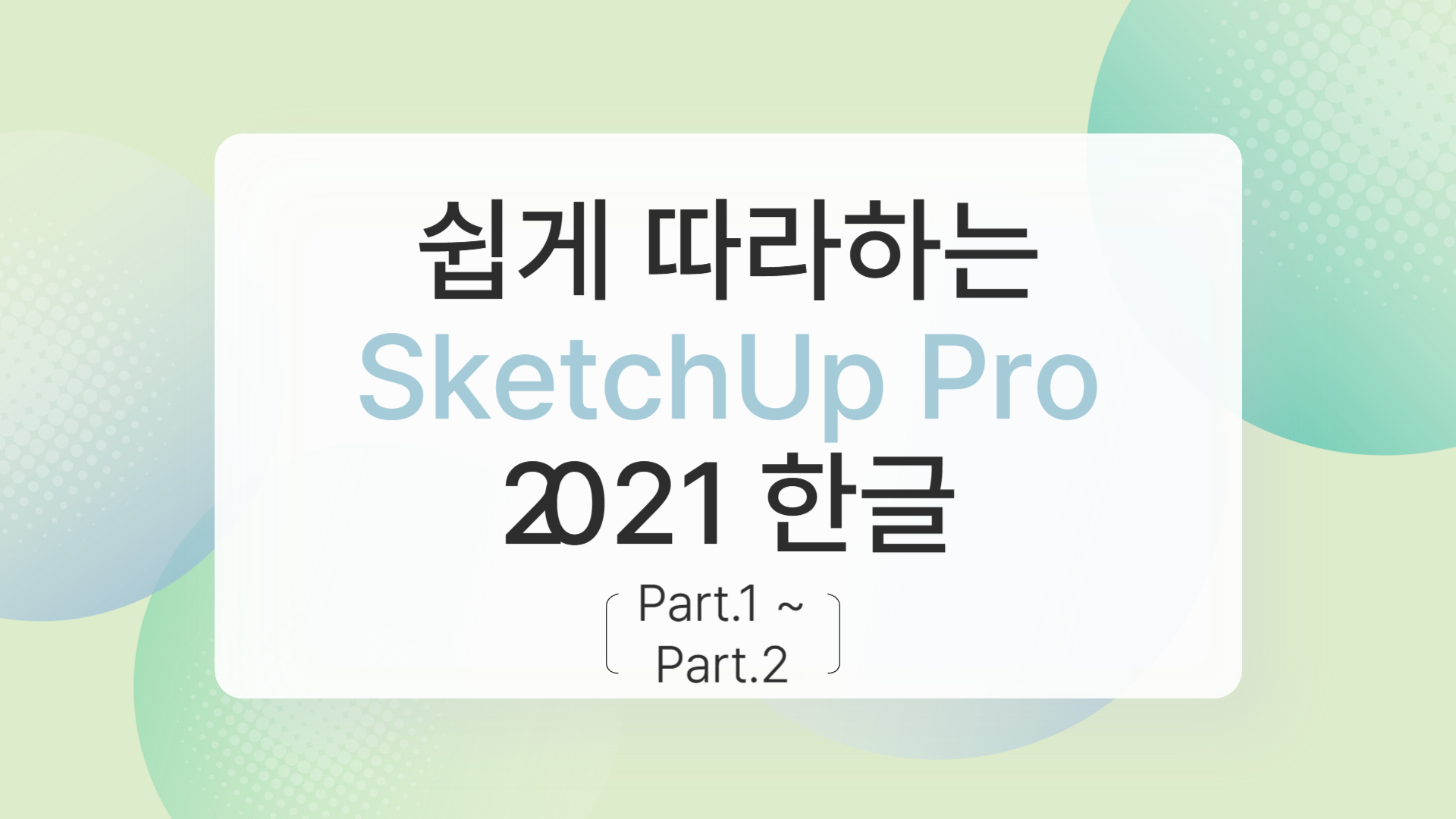 [HD]쉽게 따라하는 SketchUp Pro 2021 한글