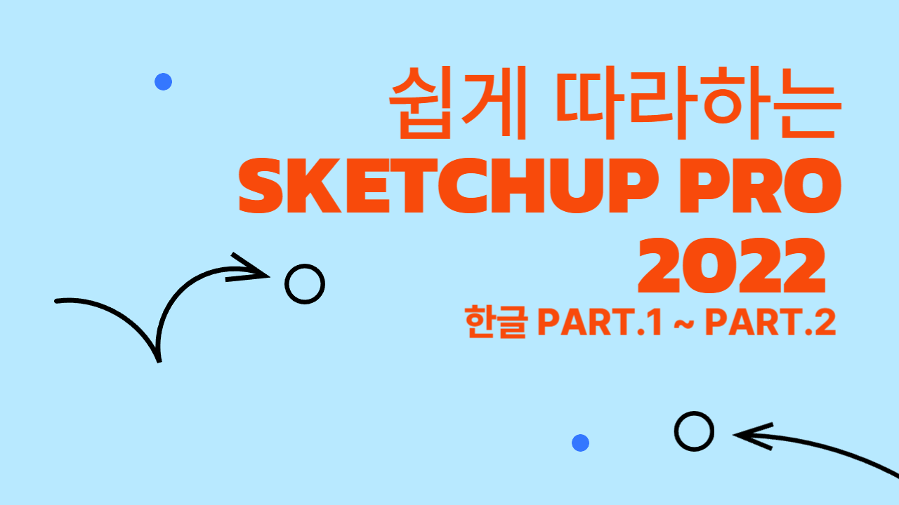 [HD]쉽게 따라하는 SketchUp Pro 2022 한글