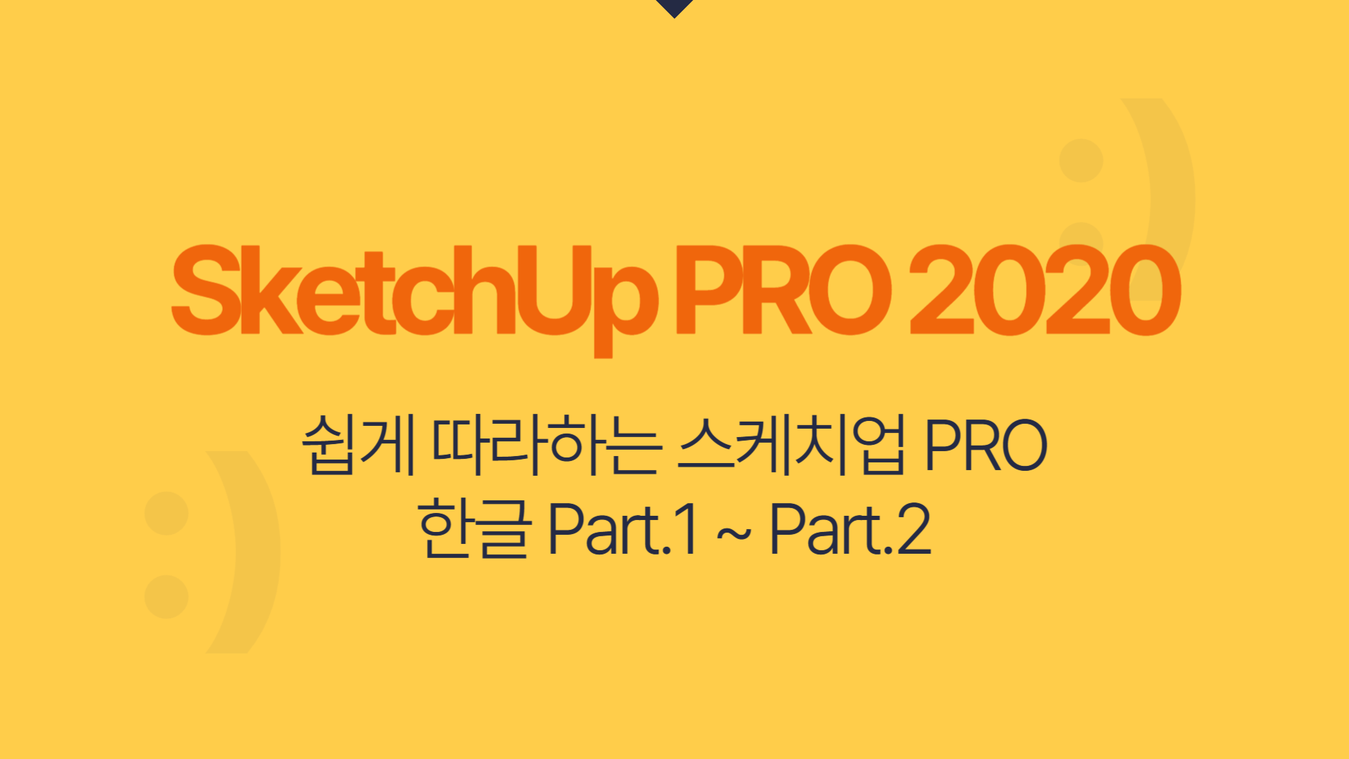 [HD]쉽게 따라하는 SketchUp(스케치업) PRO 2020 한글