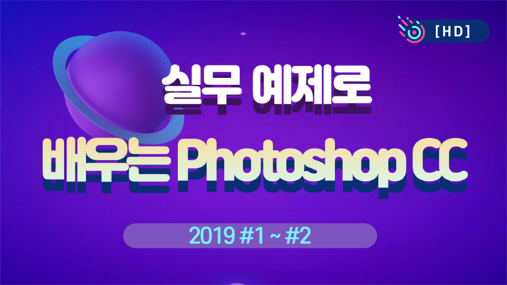 [HD]실무 예제로 배우는 Photoshop CC