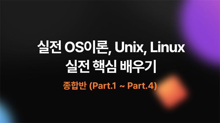 [HD]실전 OS이론 및 Unix, Linux(유닉스, 리눅스) 실전 핵심 배우기