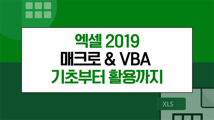 [HD]엑셀 2019 매크로 &amp; VBA