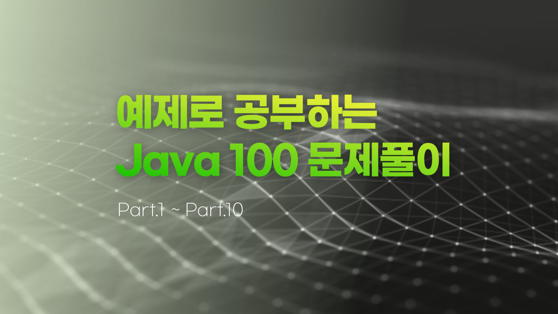 [HD]예제로 공부하는 Java (자바) 100 문제풀이