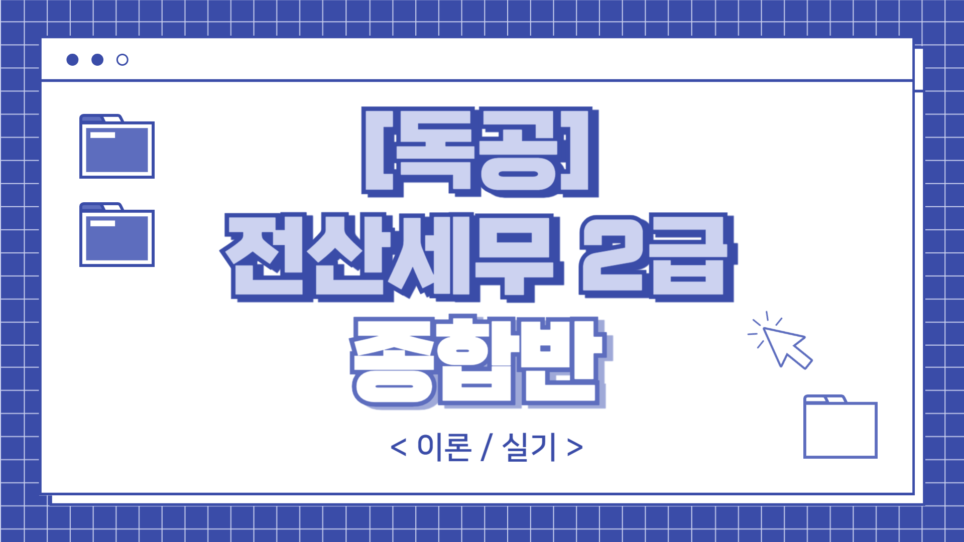 [공략]독공 전산세무2급