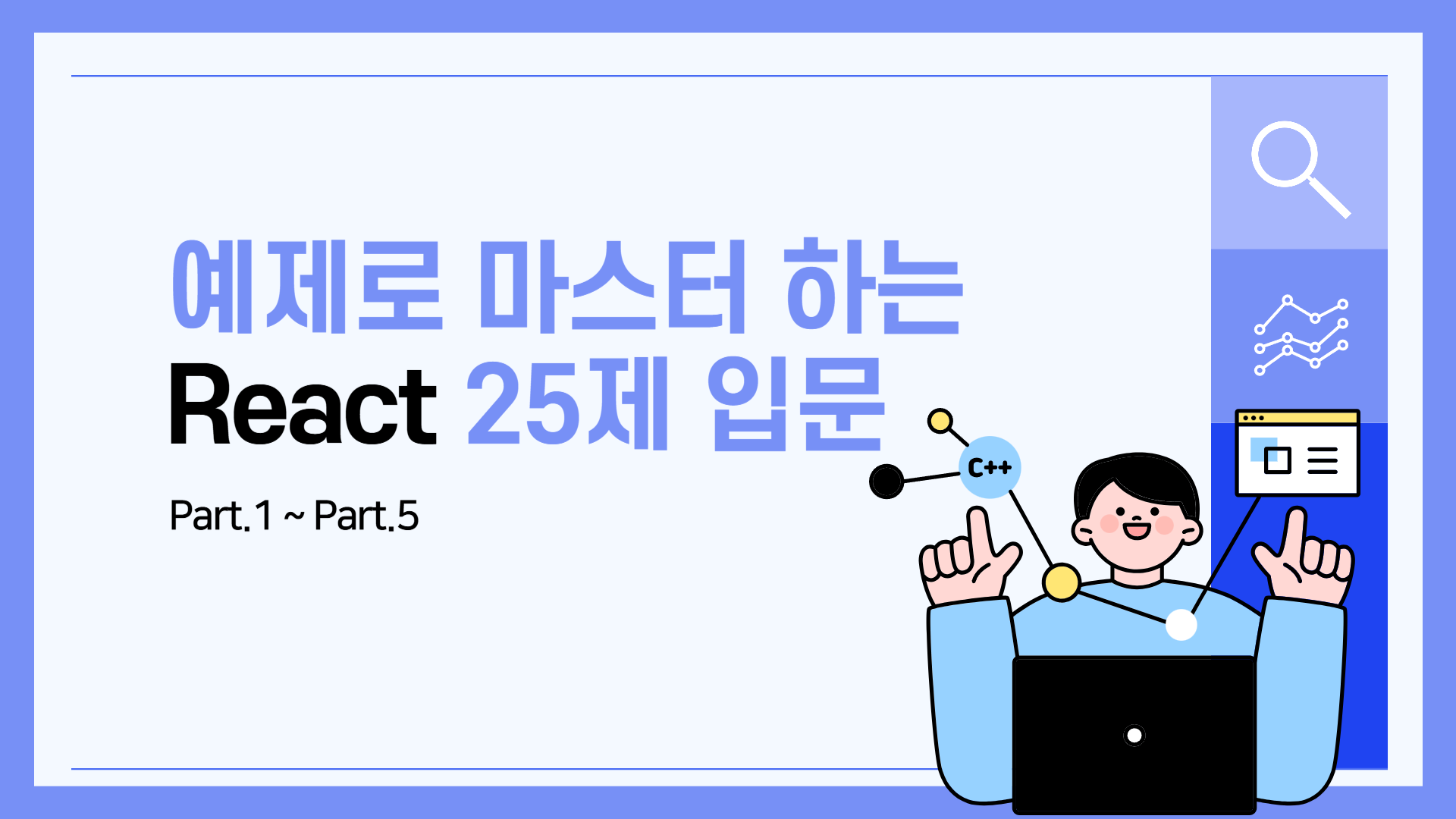 [HD]예제로 마스터 하는 React 25제 입문 (함수형 컴포넌트 기반으로만 강의)