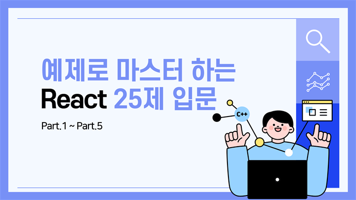 [HD]예제로 마스터 하는 React 25제 입문 (함수형 컴포넌트 기반으로만 강의)