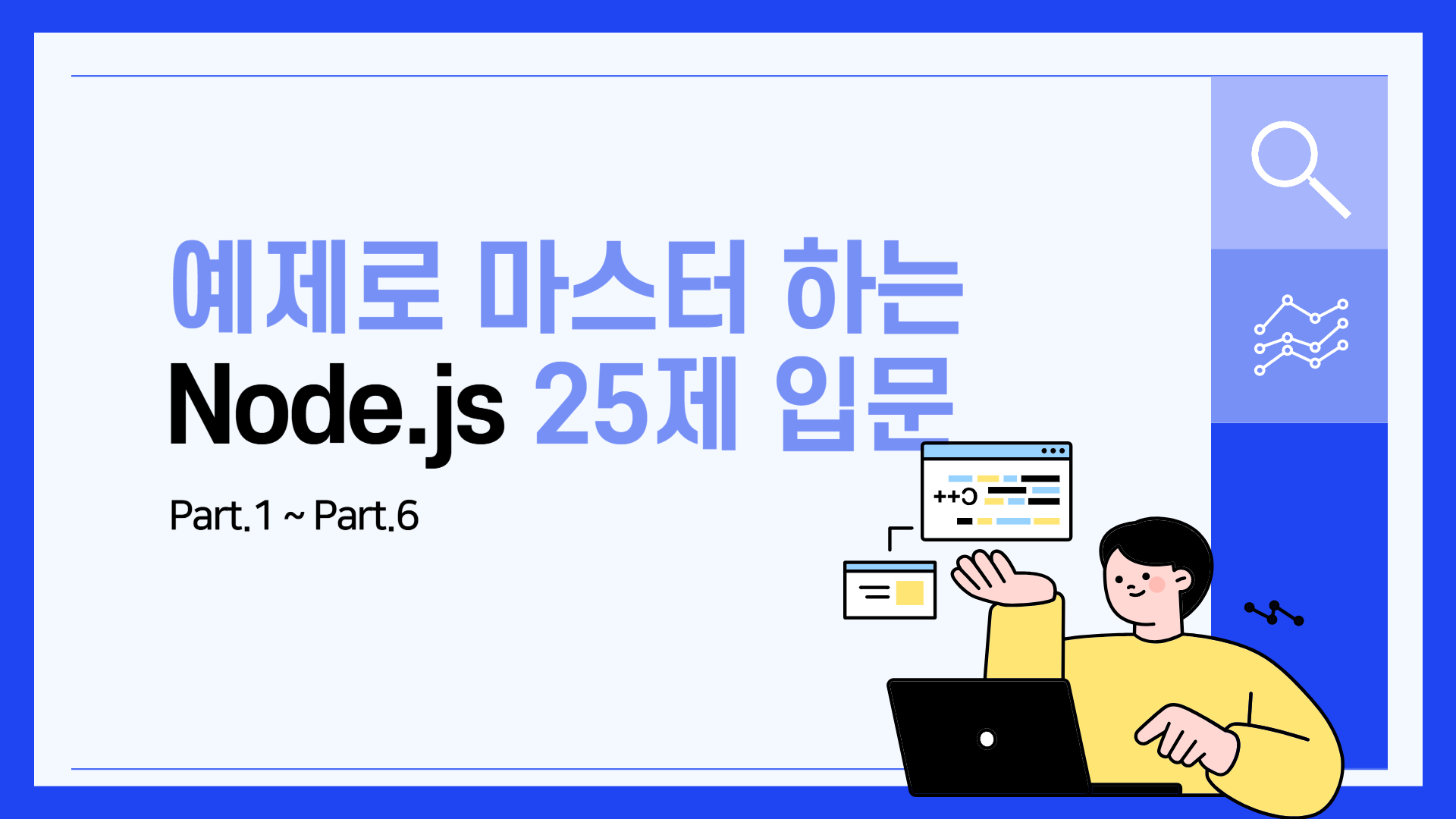 [HD]예제로 마스터하는 Node.js 25제 입문