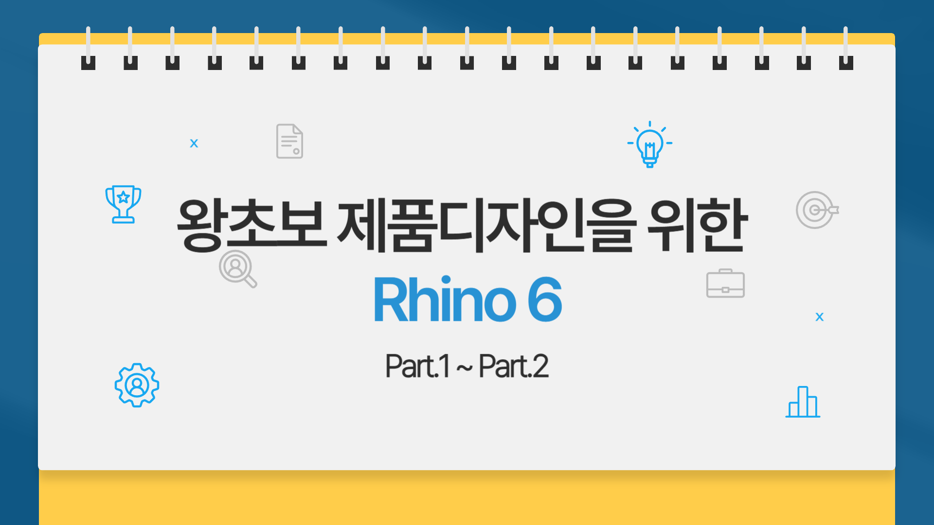 [HD]왕초보 제품디자인을 위한 Rhino 6