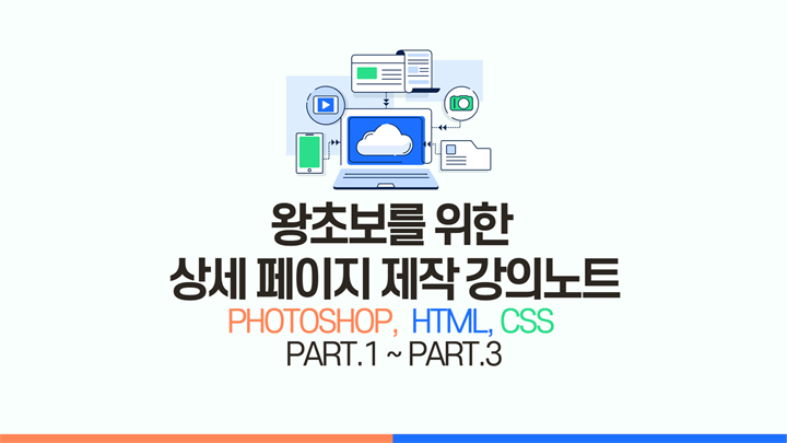 [HD]왕초보를 위한 상세 페이지 제작 강의노트