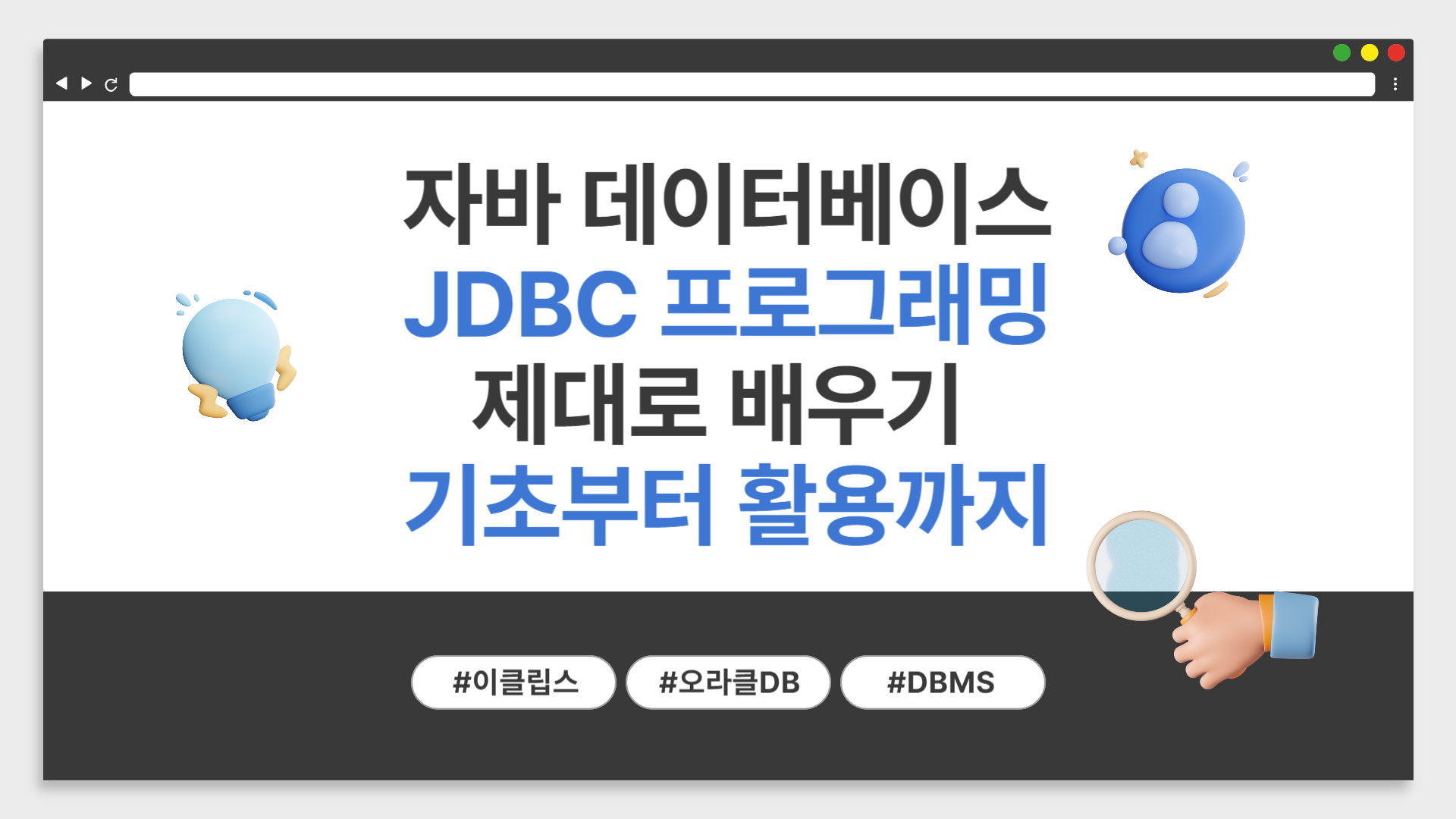 [HD]자바 데이터베이스 JDBC 프로그래밍 제대로 배우기